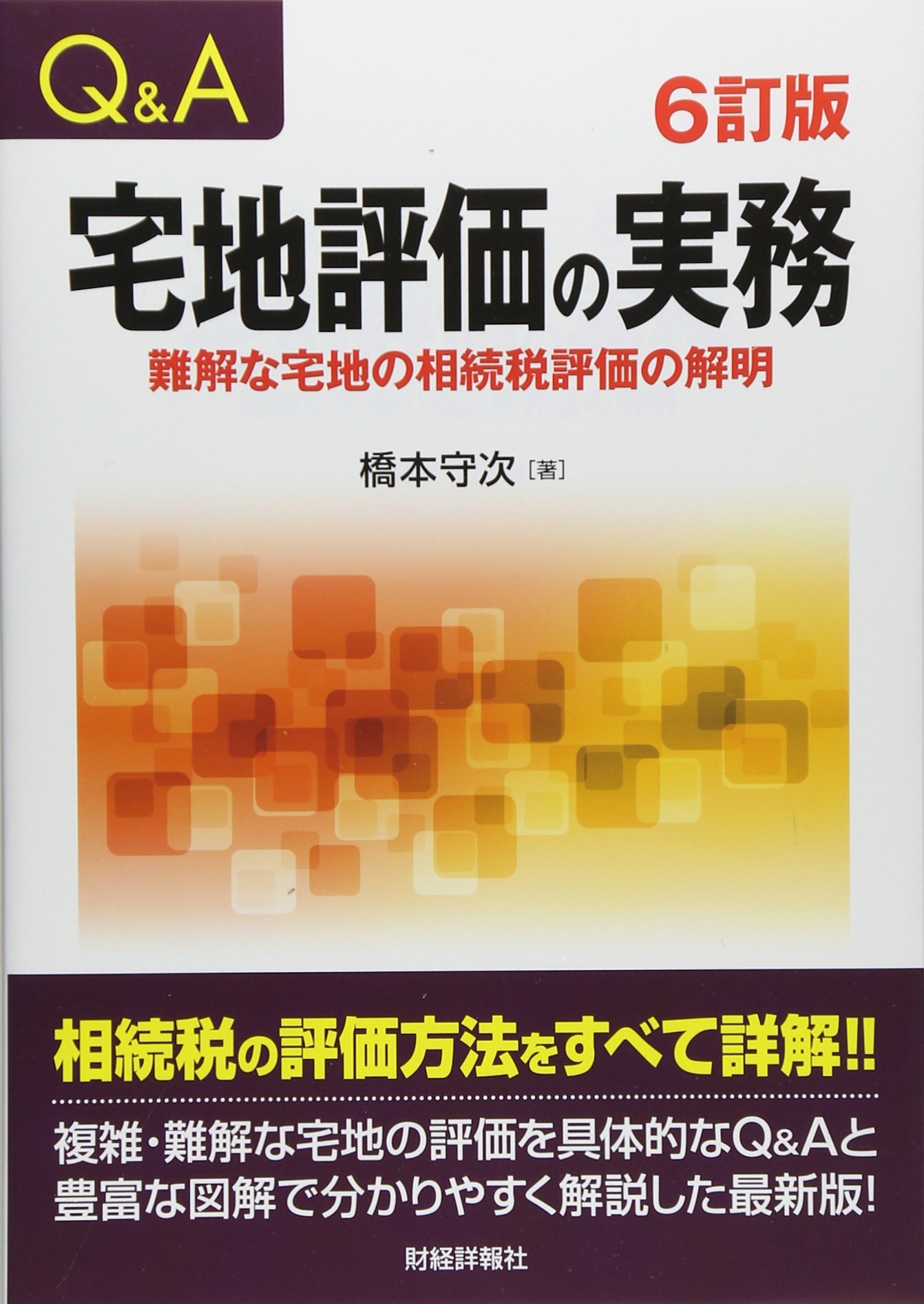 【中古】 Ｑ＆Ａ宅地評価の実務 難解な宅地の相続税評価の解明 ３訂版/財経詳報社/橋本守次 Amazon.co.jp: Q&A宅地評価の実務 6訂版: 難解な宅地の相続税